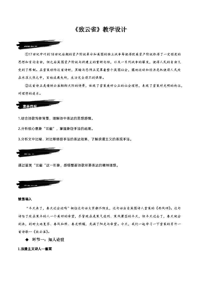 2.4《致云雀》教学设计-人教统编版语文必修上册01