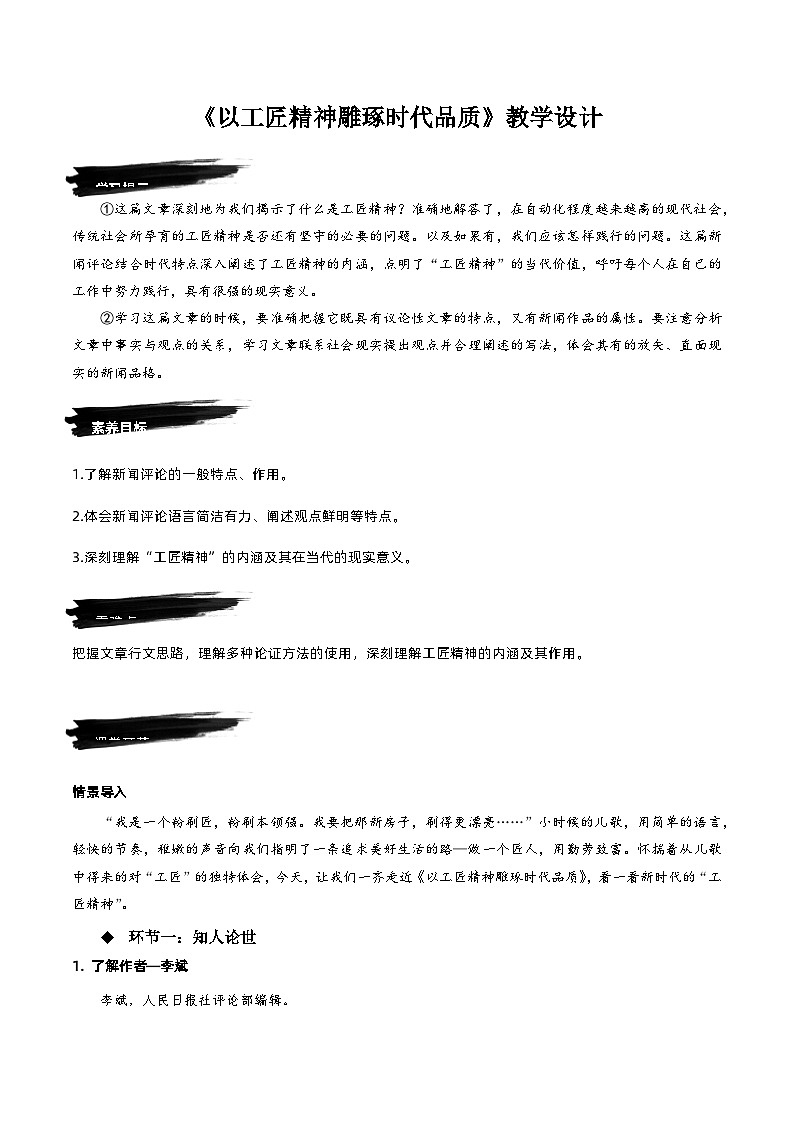 5《以工匠精神雕琢时代品质》教学设计-人教统编版语文必修上册01