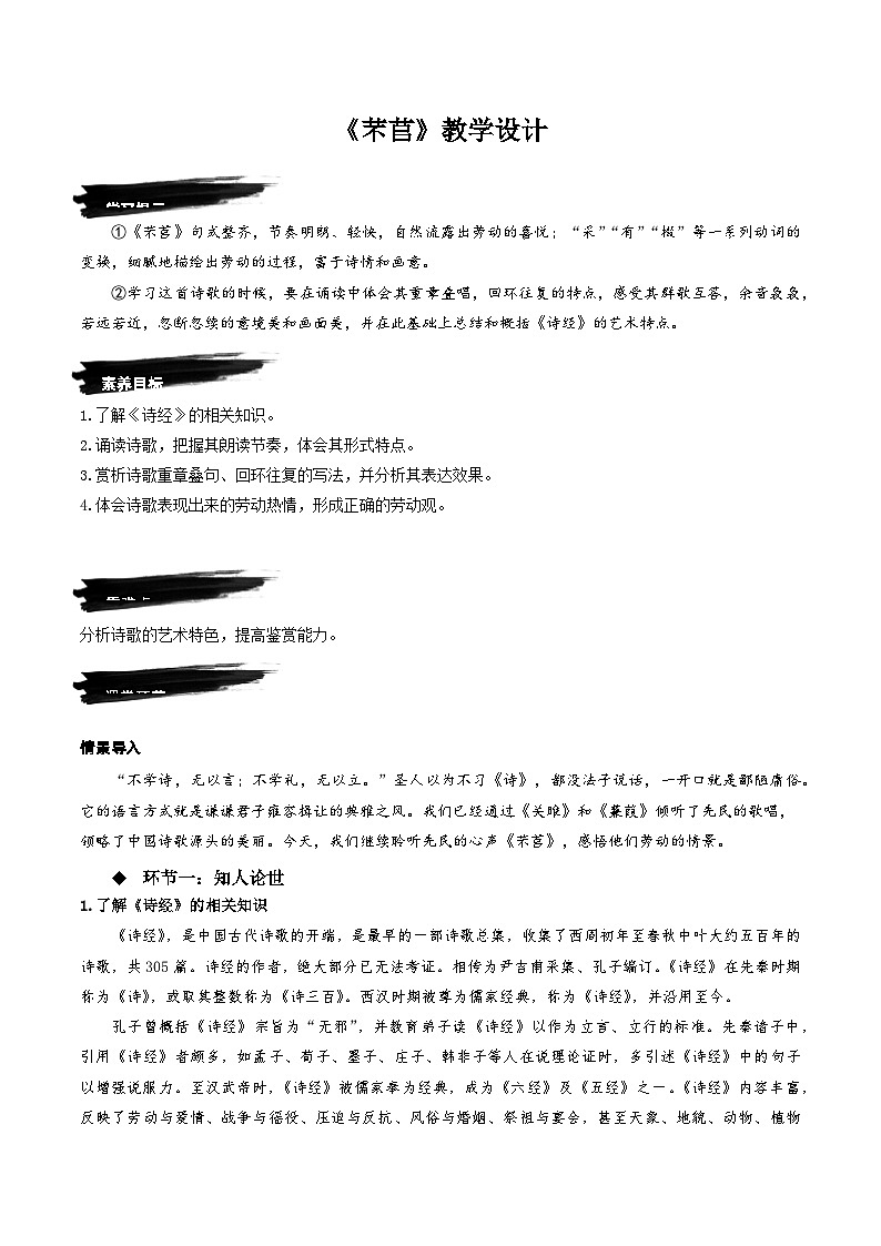 6.1 《芣苢》教学设计-人教统编版语文必修上册01