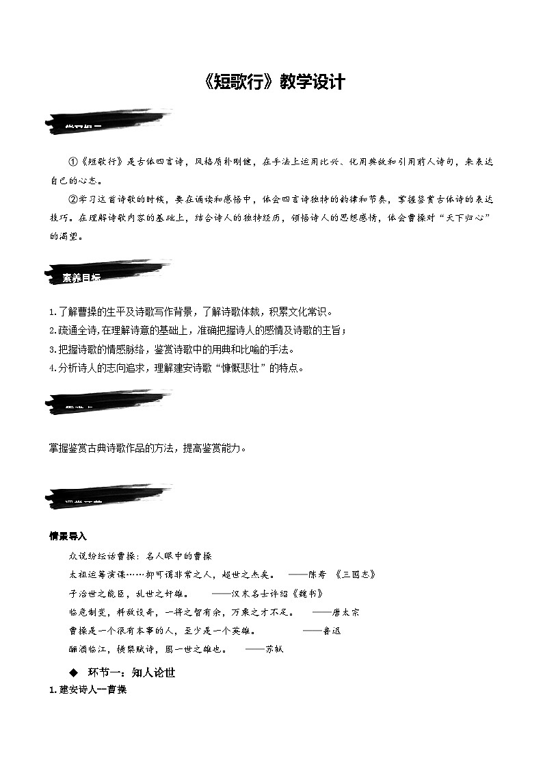 7.1《短歌行》（教学设计）-人教统编版语文必修上册01