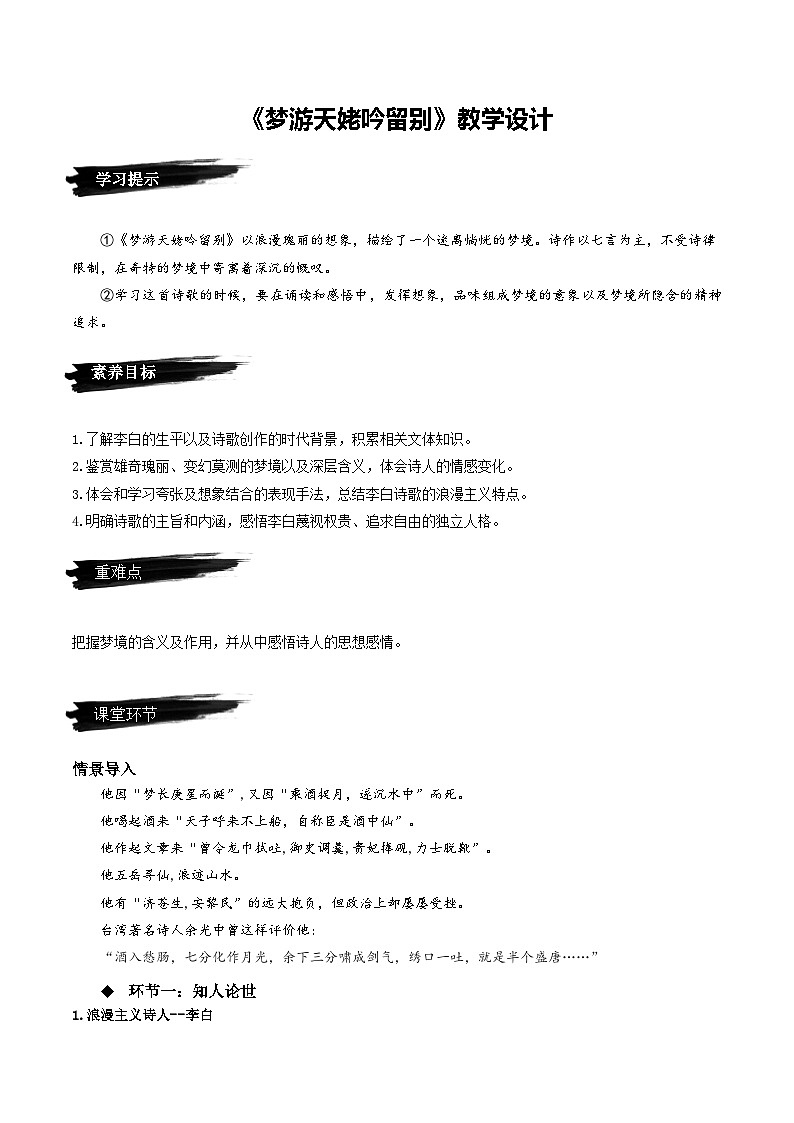 8.1《梦游天姥吟留别》（教学设计）-人教统编版语文必修上册第1页