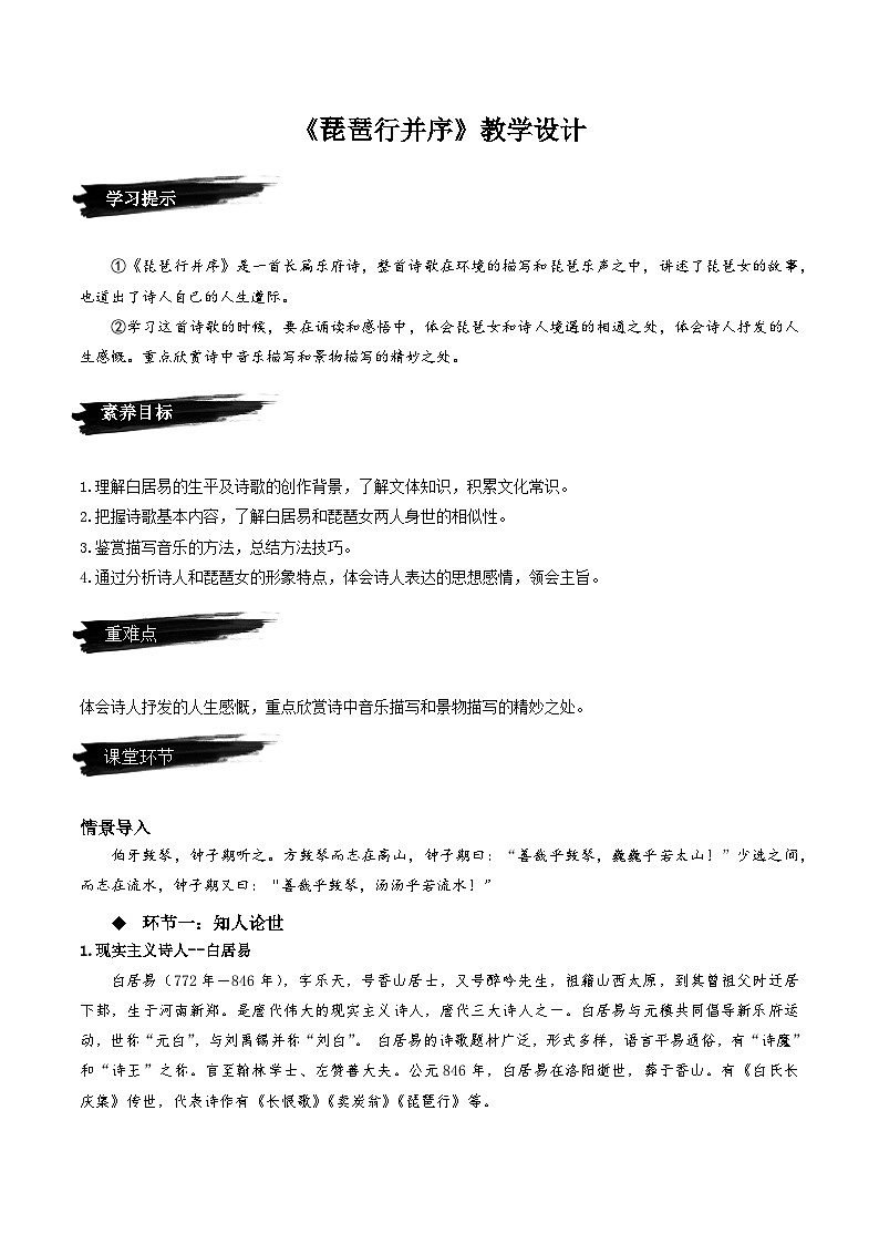 8.3《琵琶行并序》（教学设计）-人教统编版语文必修上册01