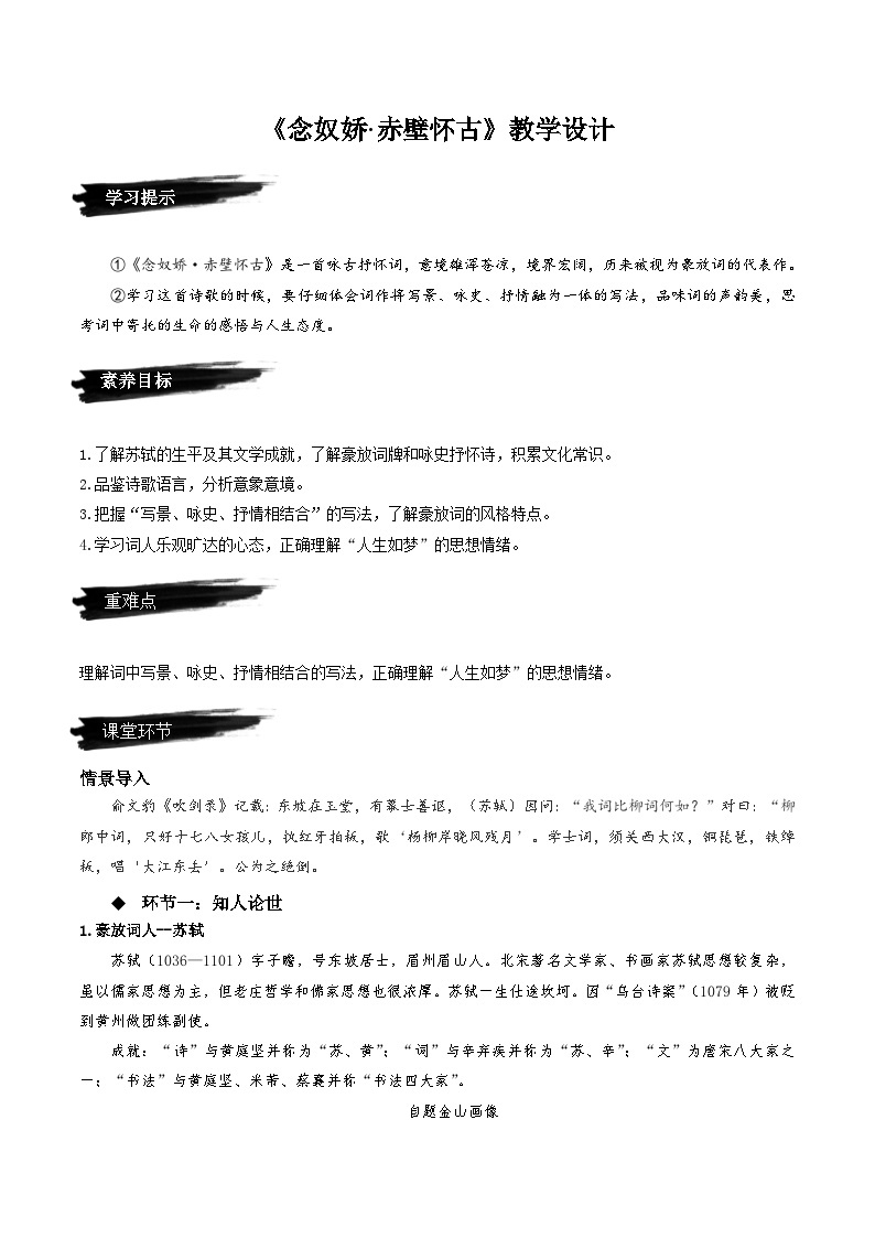 9.1《念奴娇·赤壁怀古》（教学设计）-人教统编版语文必修上册01