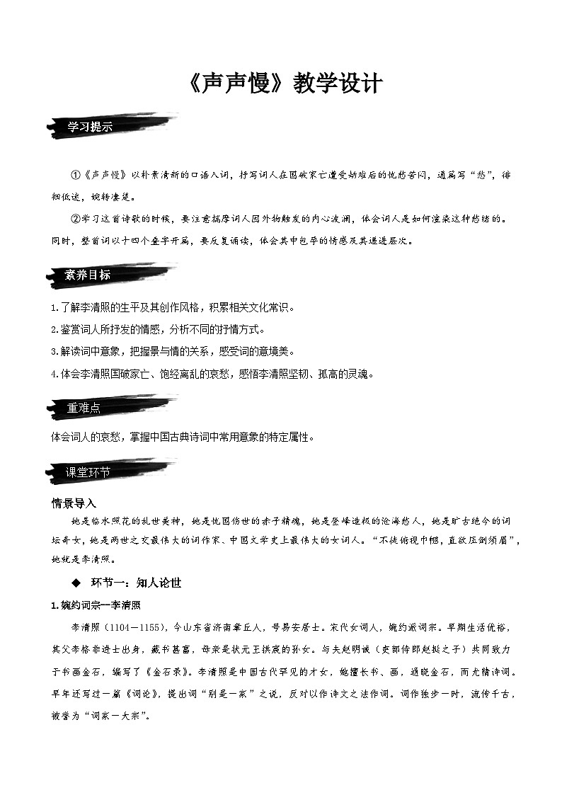 9.3《声声慢》（教学设计）-人教统编版语文必修上册第1页
