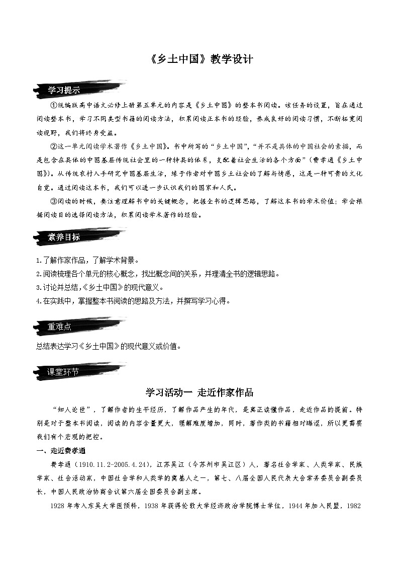 第五单元整本书阅读《乡土中国》教学设计-人教统编版语文必修上册01