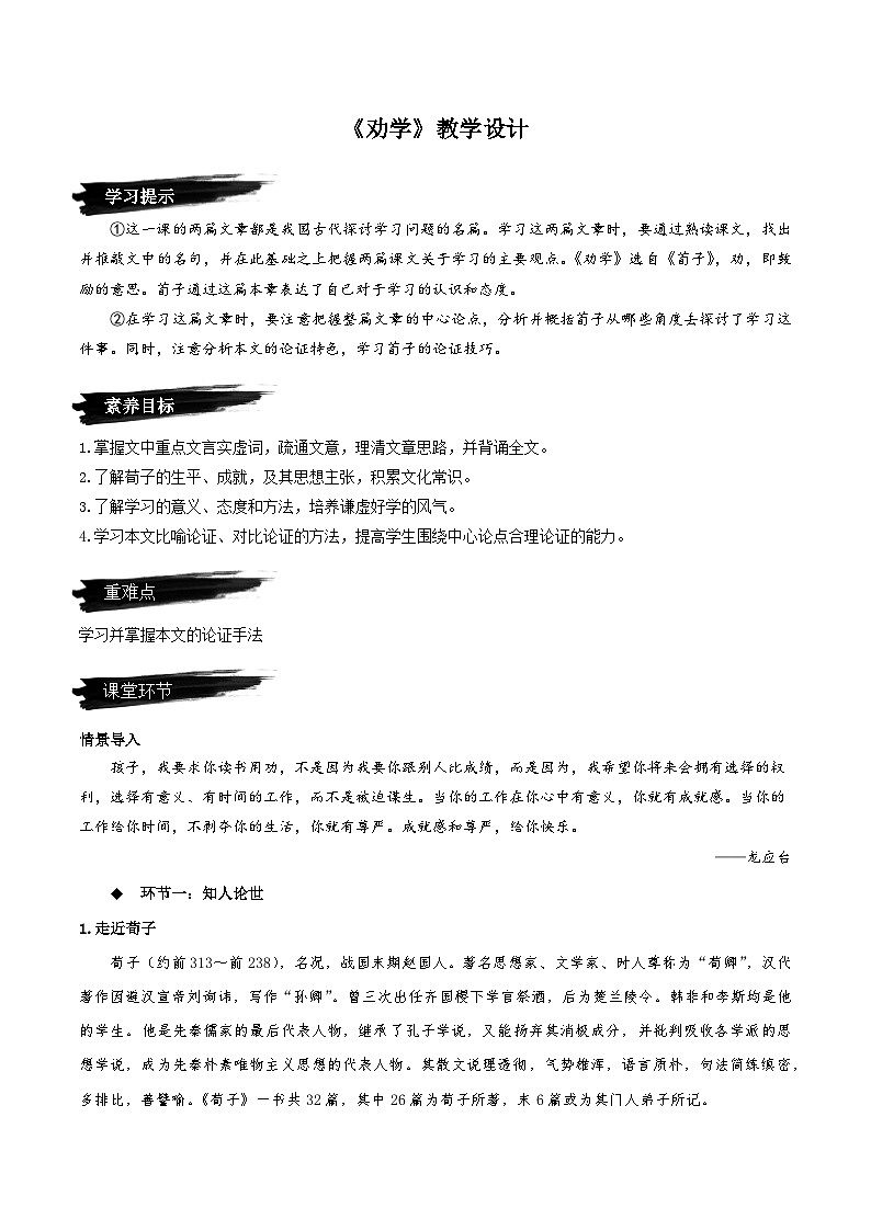10.1《劝学》（教学设计）-人教统编版语文必修上册01