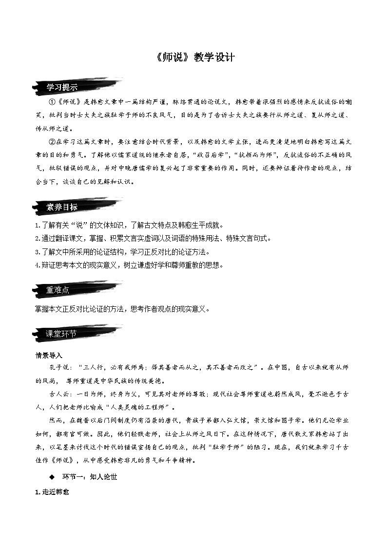 10.2《师说》（教学设计）-人教统编版语文必修上册01