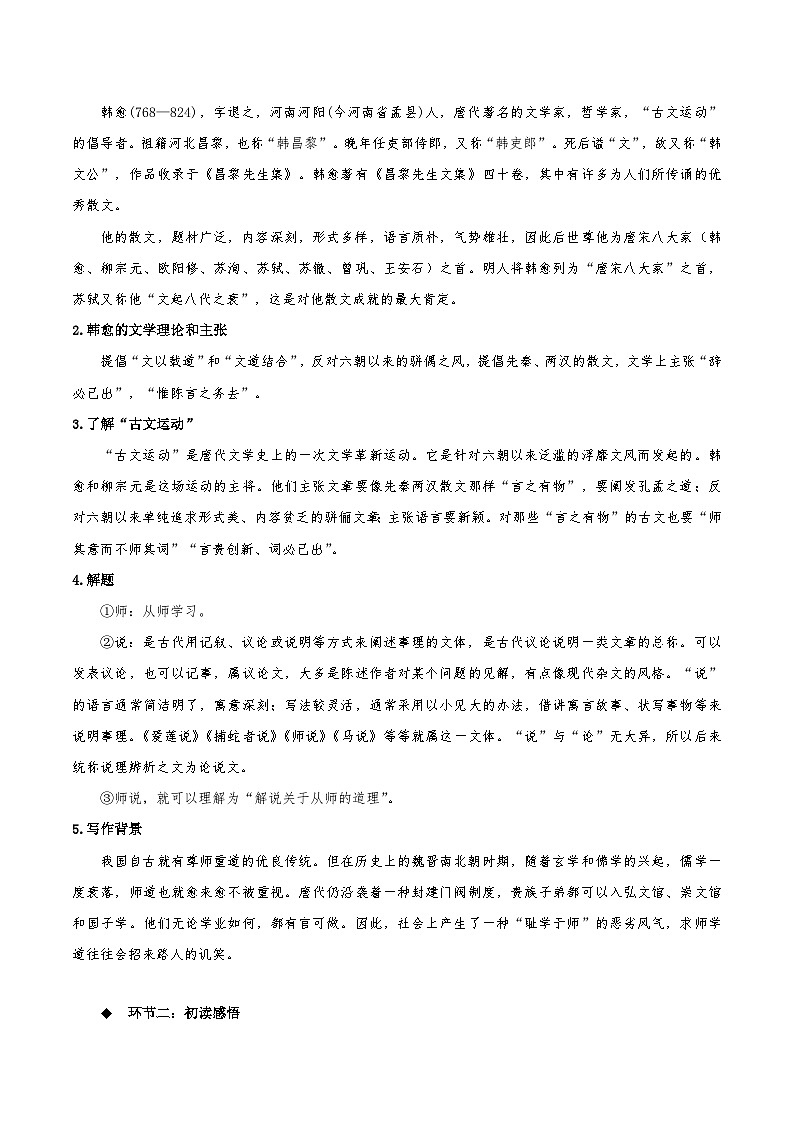 10.2《师说》（教学设计）-人教统编版语文必修上册02