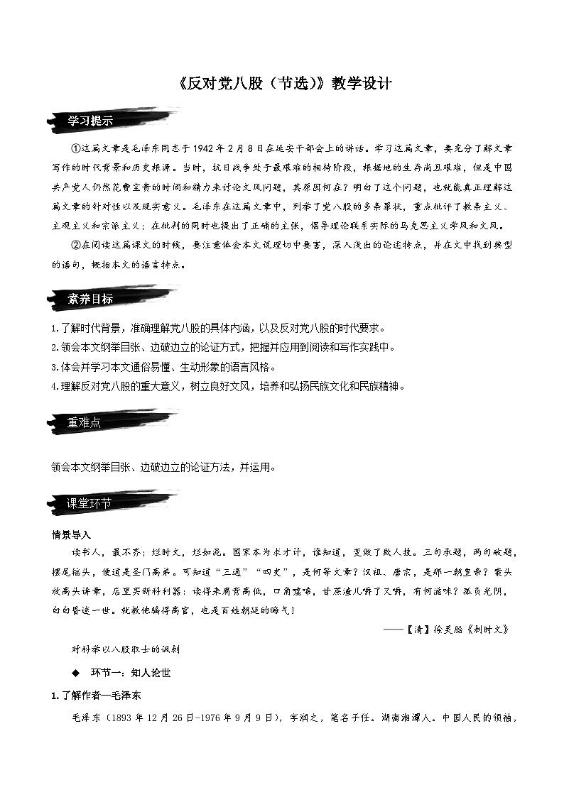 11《反对党八股（节选）》（教学设计）-人教统编版语文必修上册01