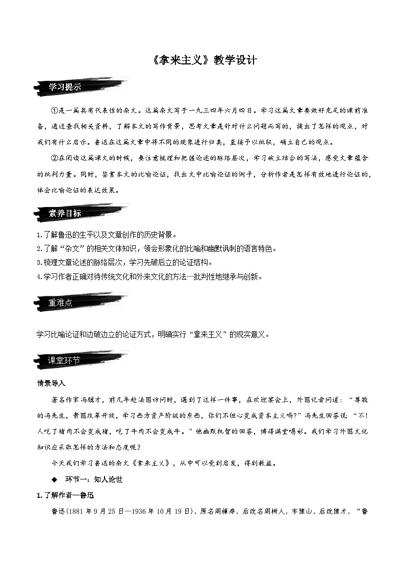 12《拿来主义》（教学设计）-人教统编版语文必修上册01