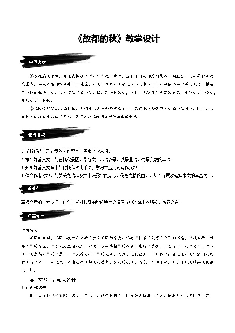 14.1《故都的秋》（教学设计）-人教统编版语文必修上册01