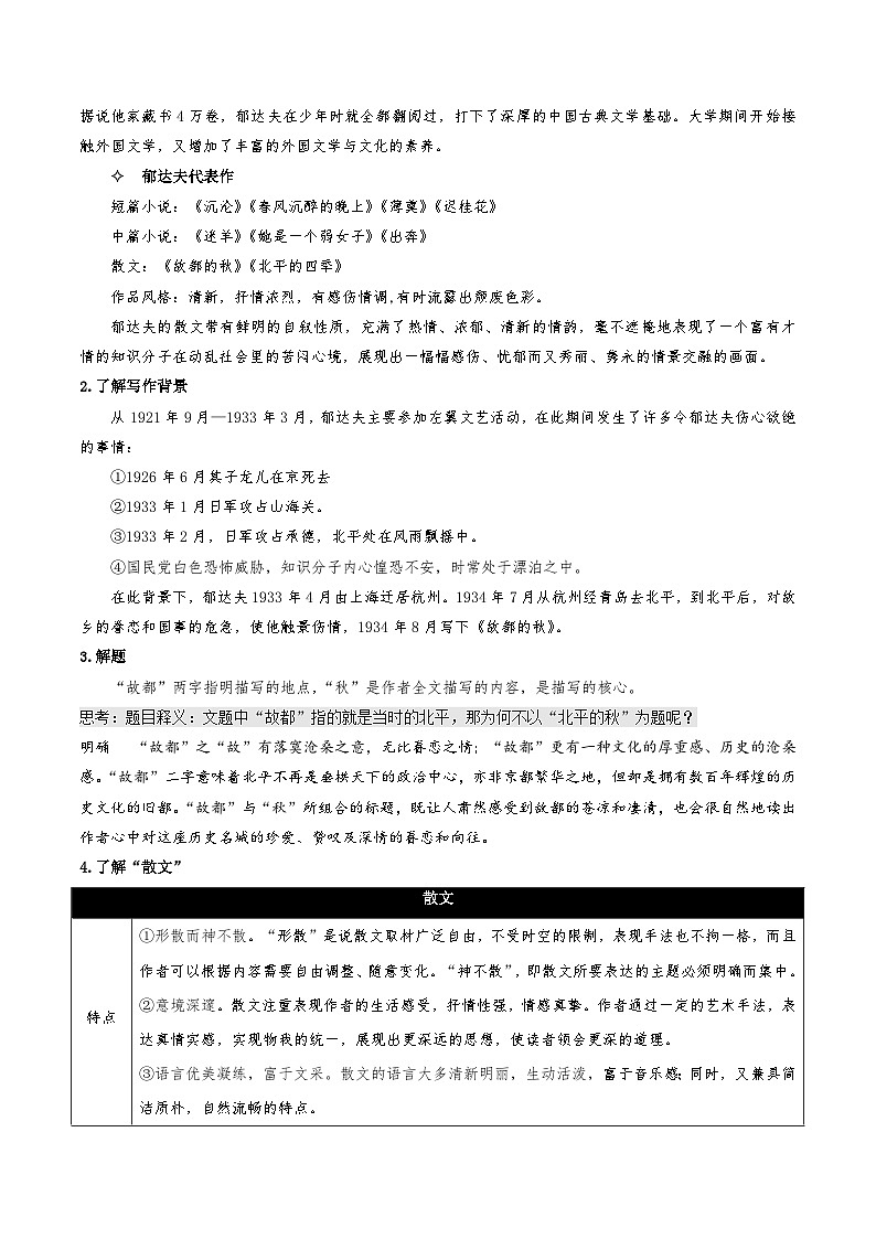 14.1《故都的秋》（教学设计）-人教统编版语文必修上册02