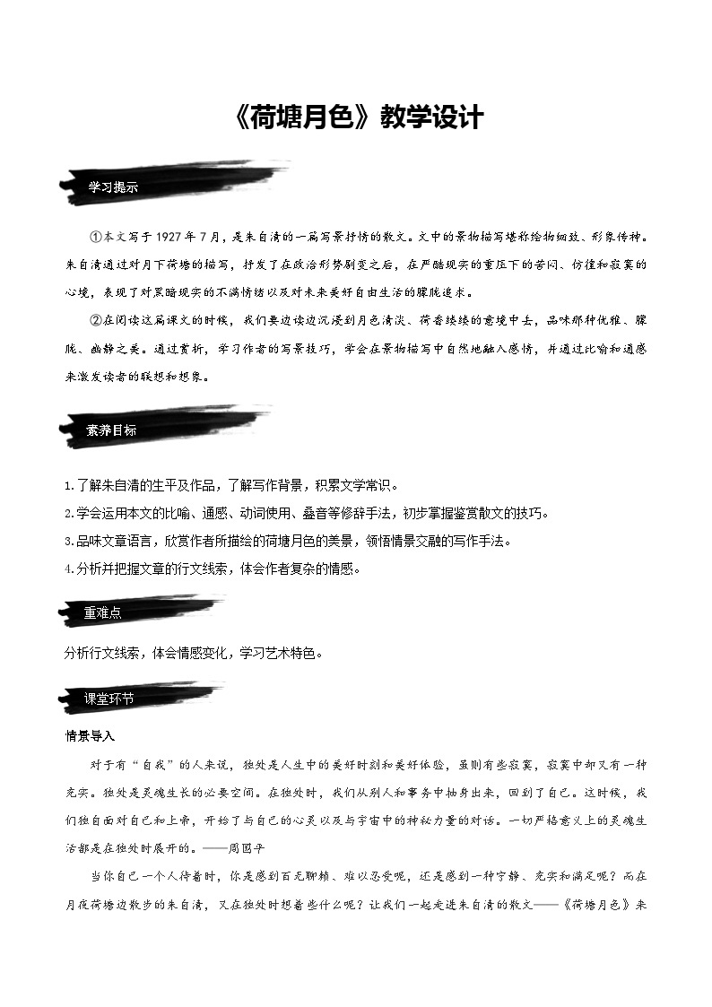 14.2《荷塘月色》（教学设计）-人教统编版语文必修上册01