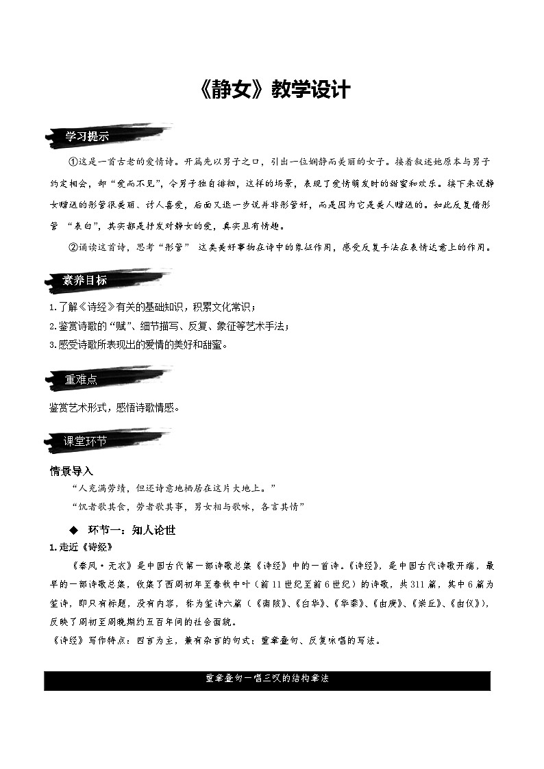 《静女》（教学设计）-人教统编版语文必修上册第1页