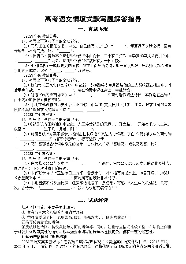 高中语文2024届高考复习情境式默写题解答指导第1页