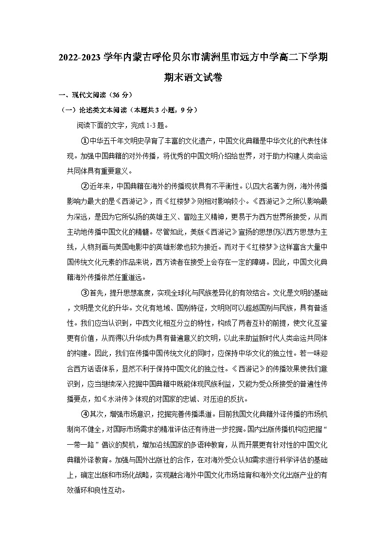 2022-2023学年内蒙古呼伦贝尔市满洲里市远方中学高二下学期期末语文试卷（word版含答案解析）01