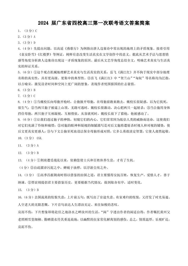 2024届广东省四校高三第一次联考语文试题及答案01