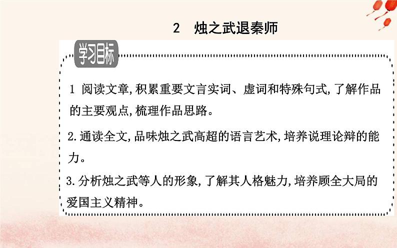 新教材2023高中语文第一单元第2课烛之武退秦师课件部编版必修下册01