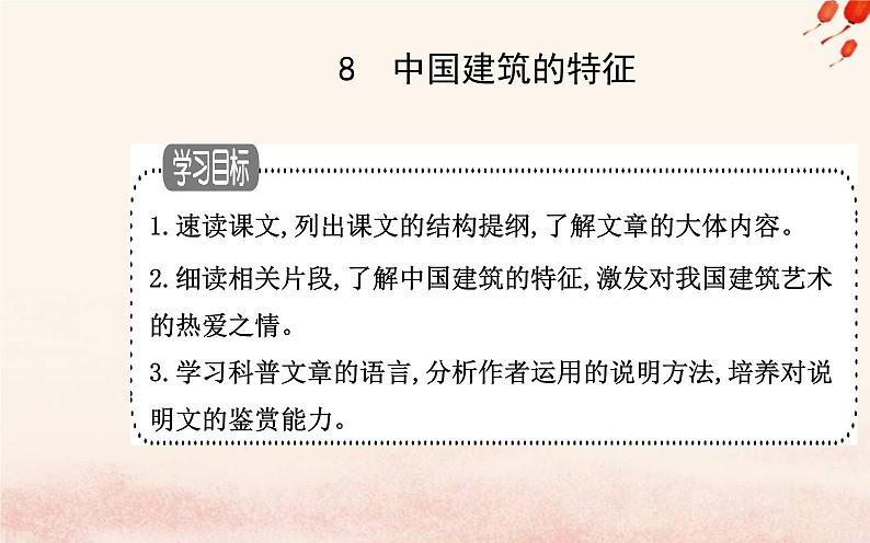 新教材2023高中语文第三单元第8课中国建筑的特征课件部编版必修下册第1页