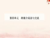 新教材2023高中語文第四單元信息時代的語文生活課件部編版必修下冊