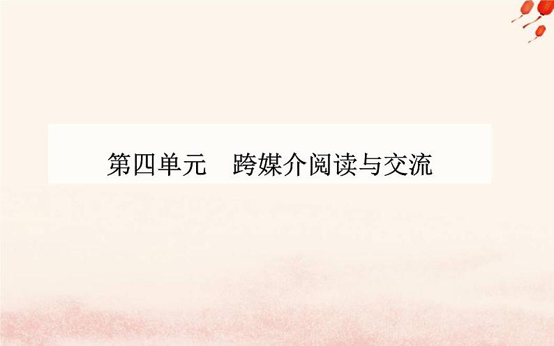 新教材2023高中语文第四单元信息时代的语文生活课件部编版必修下册第1页