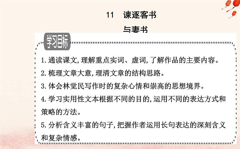新教材2023高中语文第五单元第11课谏逐客书与妻书课件部编版必修下册第1页