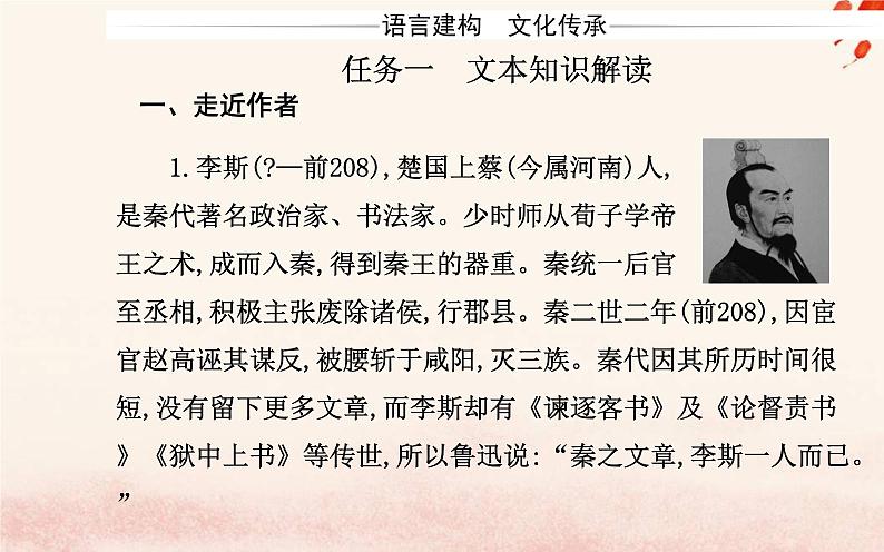 新教材2023高中语文第五单元第11课谏逐客书与妻书课件部编版必修下册第2页