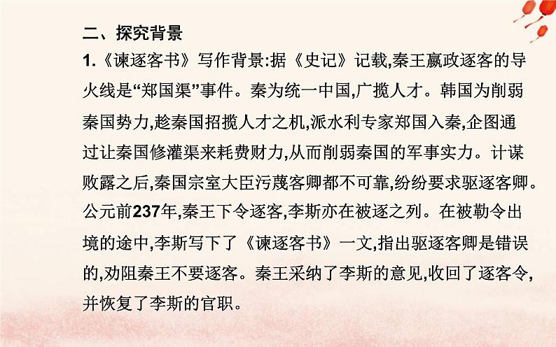 新教材2023高中语文第五单元第11课谏逐客书与妻书课件部编版必修下册第4页