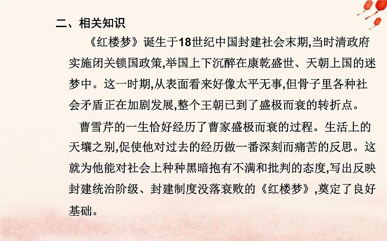 新教材2023高中语文第七单元整本书阅读红楼梦课件部编版必修下册第6页