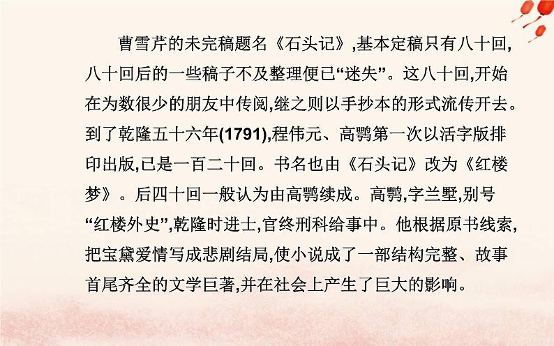 新教材2023高中语文第七单元整本书阅读红楼梦课件部编版必修下册第7页