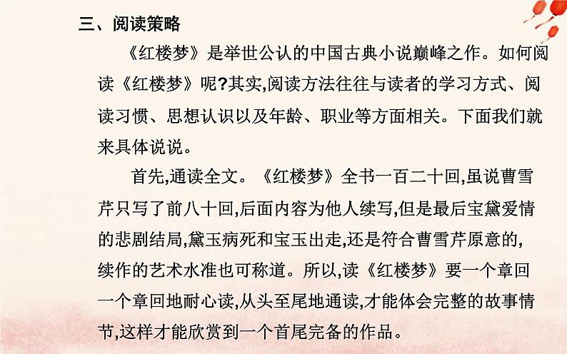 新教材2023高中语文第七单元整本书阅读红楼梦课件部编版必修下册第8页