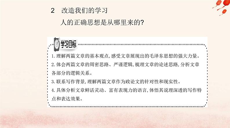 新教材2023高中语文第一单元2改造我们的学习人的正确思想是从哪里来的课件部编版选择性必修中册01