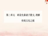新教材2023高中语文第二单元第6课老子四章五石之瓠课件部编版选择性必修上册