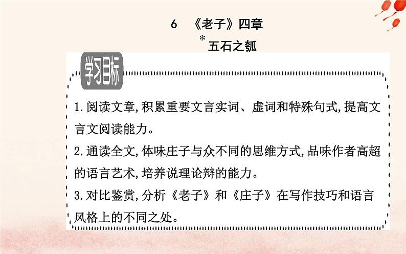 新教材2023高中语文第二单元第6课老子四章五石之瓠课件部编版选择性必修上册02