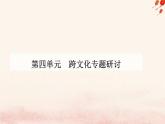 新教材2023高中语文第四单元逻辑的力量课件部编版选择性必修上册