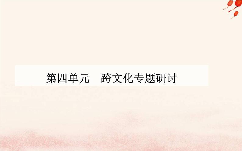 新教材2023高中语文第四单元逻辑的力量课件部编版选择性必修上册01