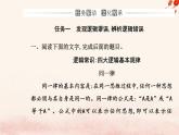 新教材2023高中语文第四单元逻辑的力量课件部编版选择性必修上册