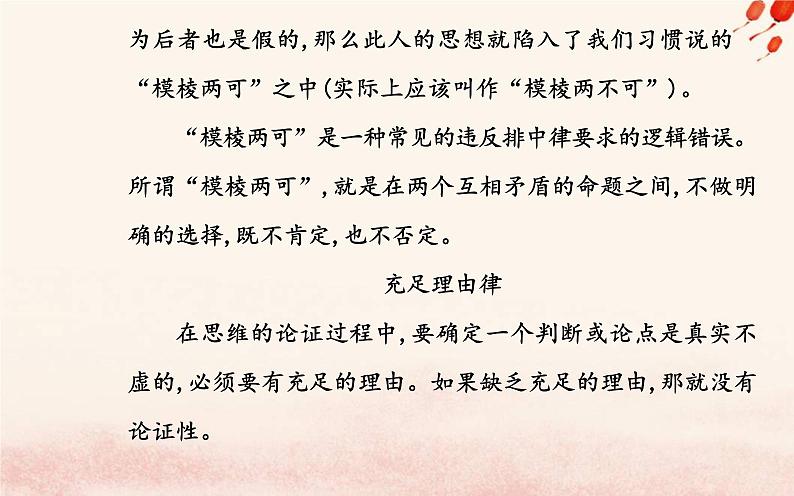 新教材2023高中语文第四单元逻辑的力量课件部编版选择性必修上册08