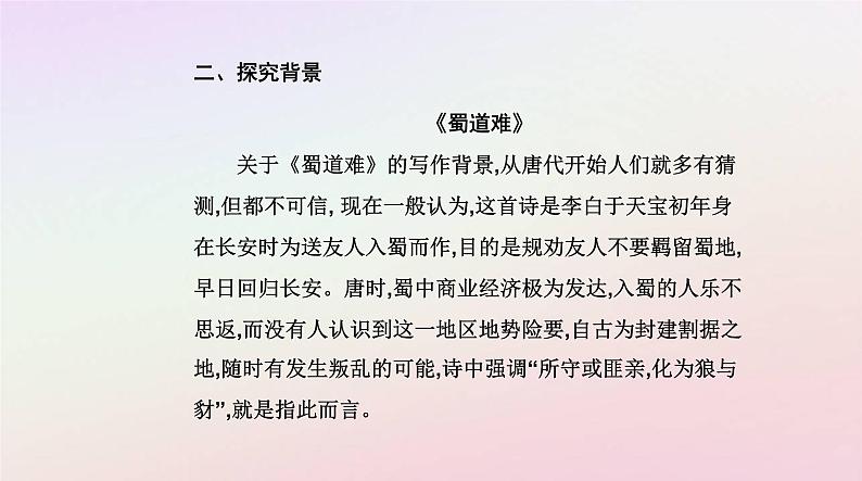 新教材2023高中语文第一单元第3课蜀道难蜀相课件部编版选择性必修下册第6页