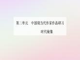 新教材2023高中语文第二单元第6课大堰河__我的保姆再别康桥课件部编版选择性必修下册