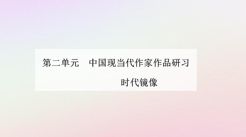 新教材2023高中语文第二单元第7课一个消逝了的山村秦腔课件部编版选择性必修下册01