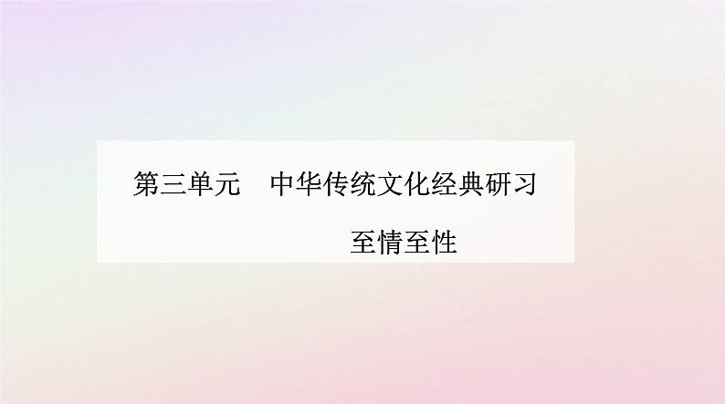 新教材2023高中语文第三单元第10课兰亭集序归去来兮辞并序课件部编版选择性必修下册第1页