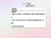 新教材2023高中语文第三单元第10课兰亭集序归去来兮辞并序课件部编版选择性必修下册
