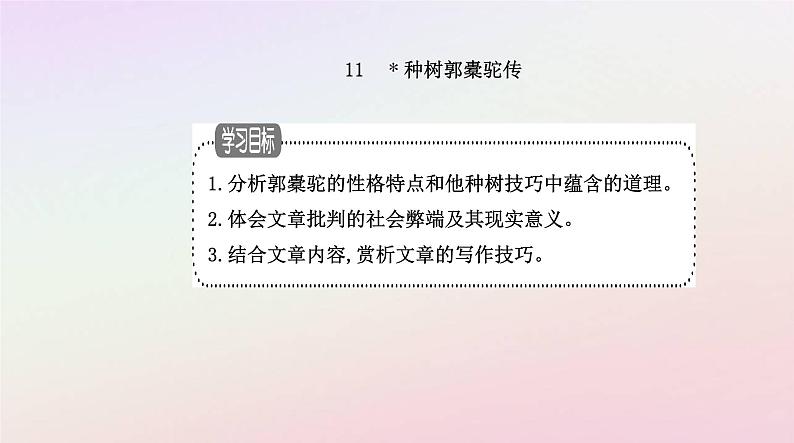 新教材2023高中语文第三单元第11课种树郭橐驼传课件部编版选择性必修下册02