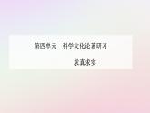 新教材2023高中语文第四单元第13课自然选择的证明宇宙的边疆课件部编版选择性必修下册