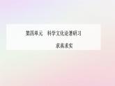 新教材2023高中语文第四单元第14课天文学上的旷世之争课件部编版选择性必修下册