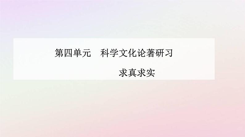 新教材2023高中语文第四单元第14课天文学上的旷世之争课件部编版选择性必修下册第1页