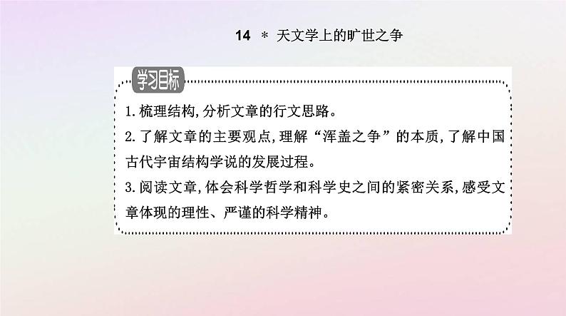 新教材2023高中语文第四单元第14课天文学上的旷世之争课件部编版选择性必修下册第2页