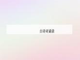 新教材2023高中语文古诗词诵读课件部编版选择性必修下册