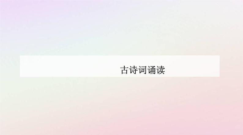 新教材2023高中语文古诗词诵读课件部编版选择性必修下册01